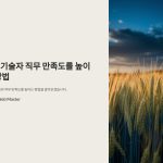 농업기술자의직무만족도높이는법